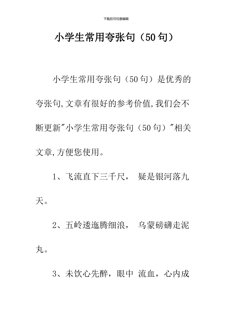 小学生常用夸张句_第1页