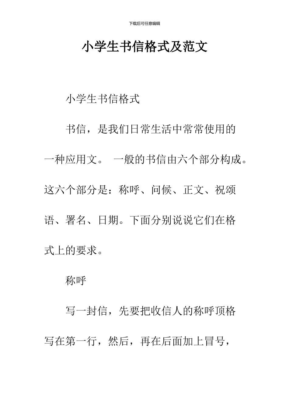 小学生书信格式及范文_第1页