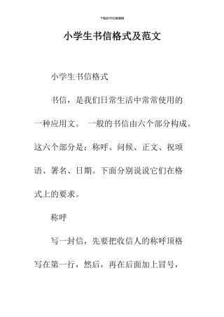 小学生书信格式及范文