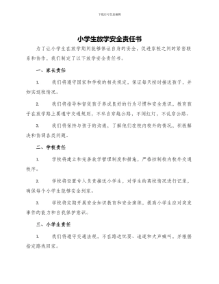 小学生放学安全责任书