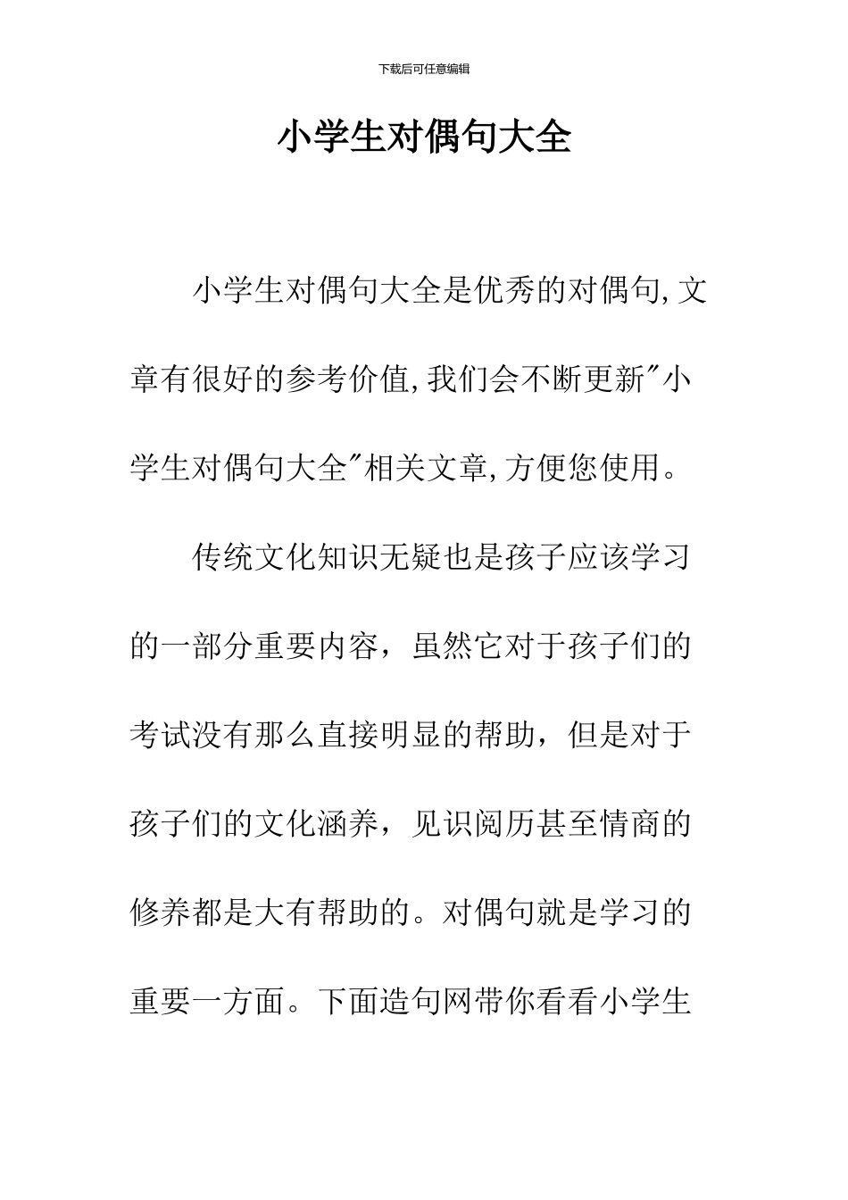 小学生对偶句大全_第1页