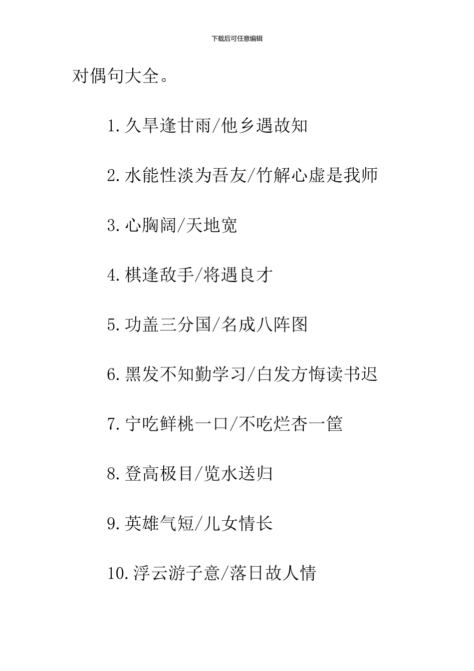 小学生对偶句大全_第2页