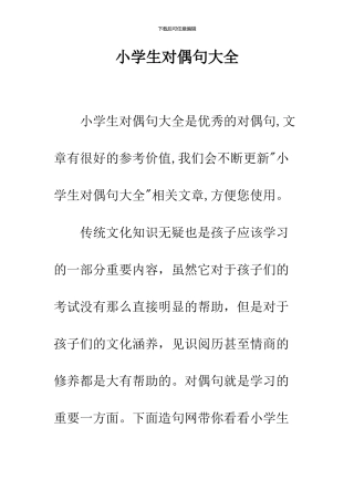 小学生对偶句大全