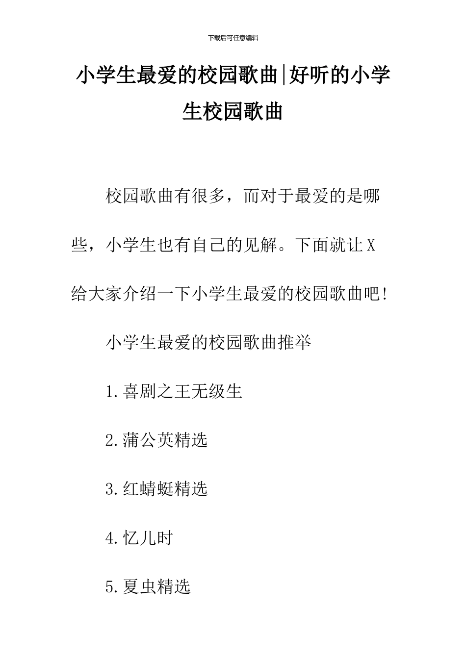 小学生最爱的校园歌曲-好听的小学生校园歌曲_第1页