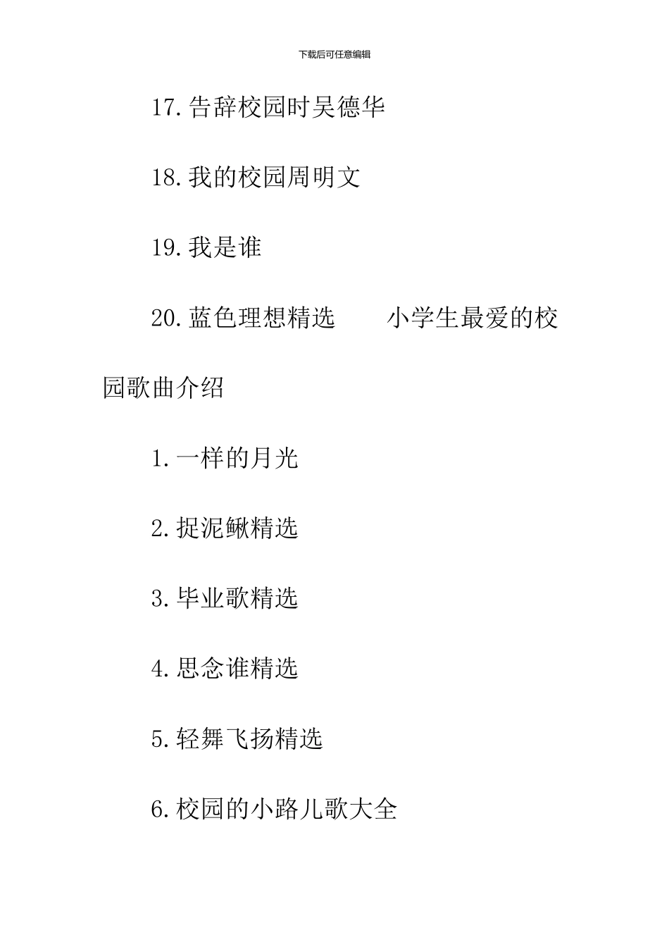 小学生最爱的校园歌曲-好听的小学生校园歌曲_第3页