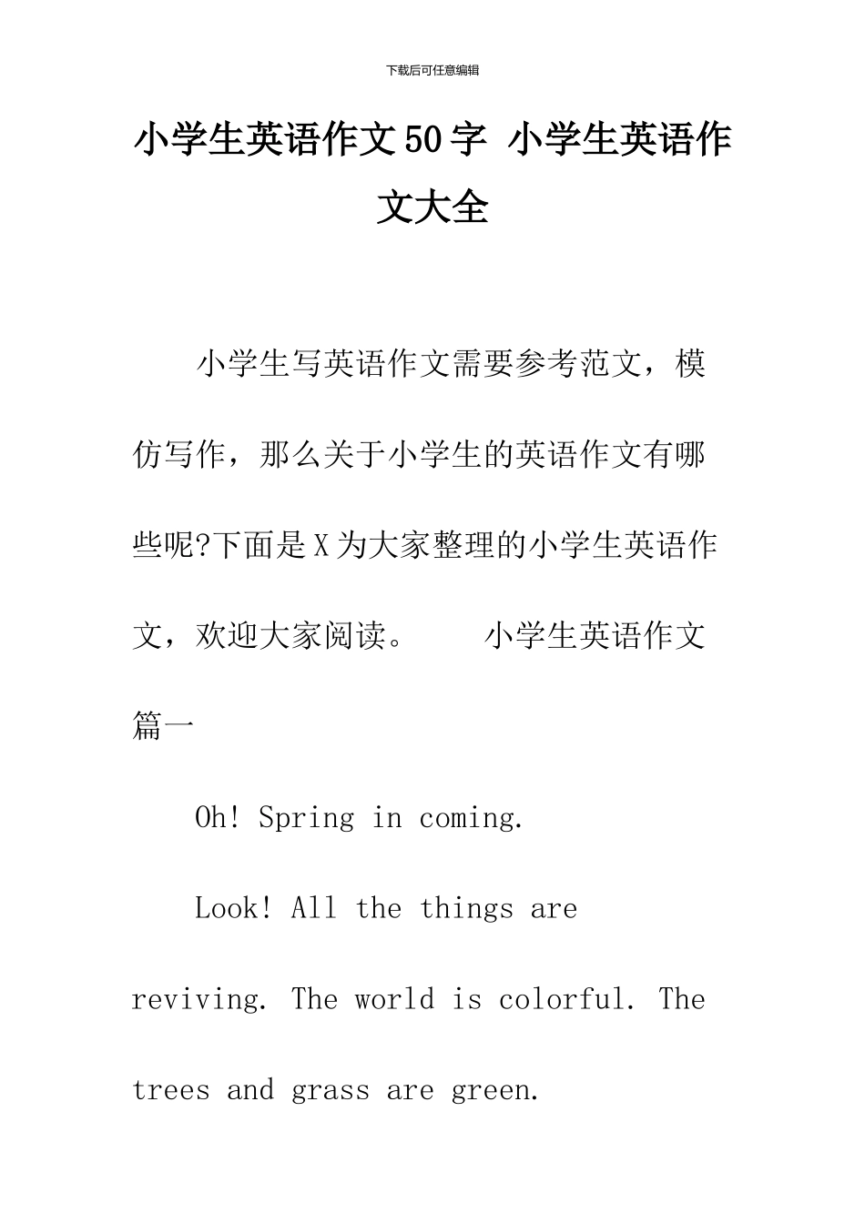 小学生英语作文50字-小学生英语作文大全_第1页