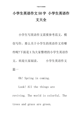 小学生英语作文50字-小学生英语作文大全