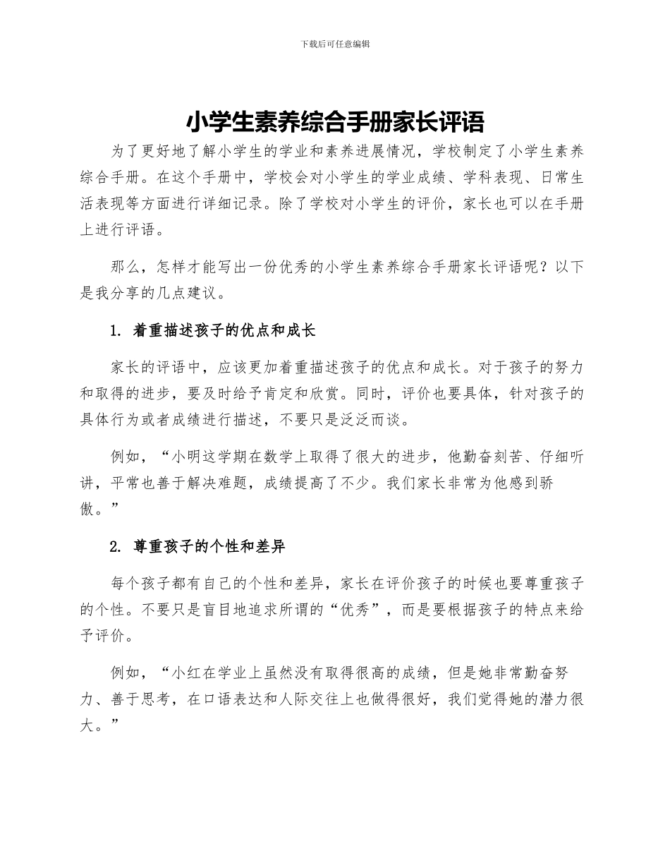 小学生素质综合手册家长评语_第1页