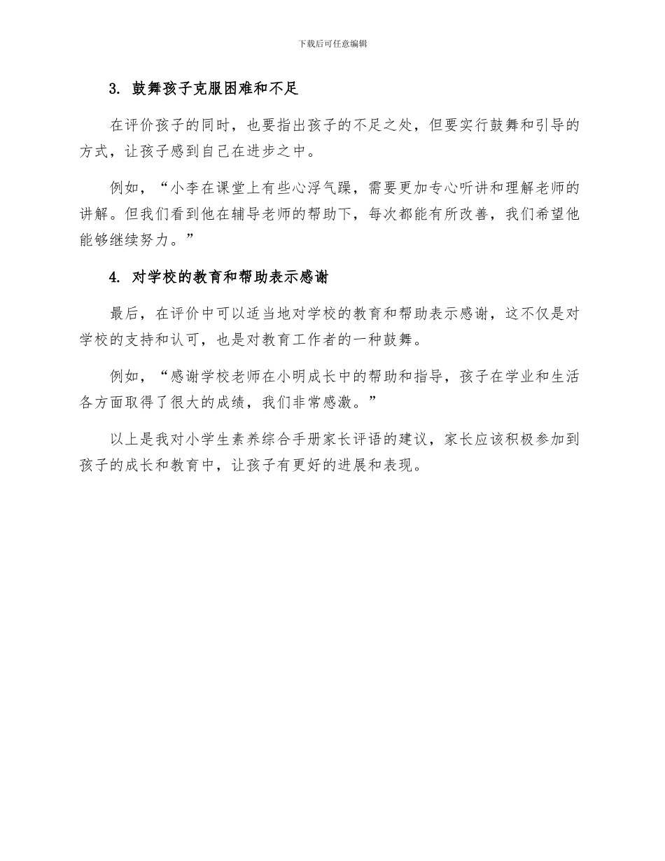 小学生素质综合手册家长评语_第2页