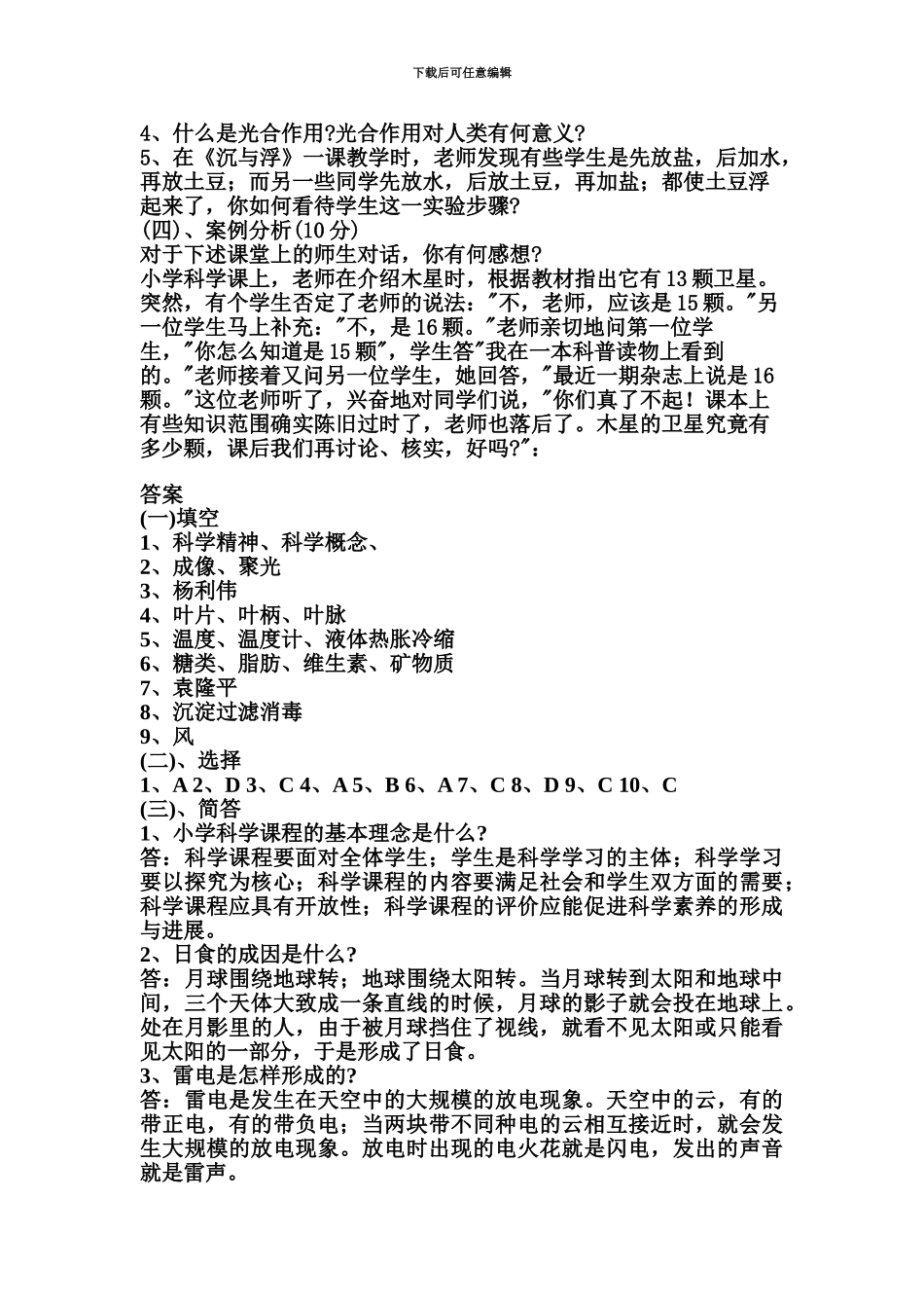 小学科学教师招聘考试试题及答案_第3页