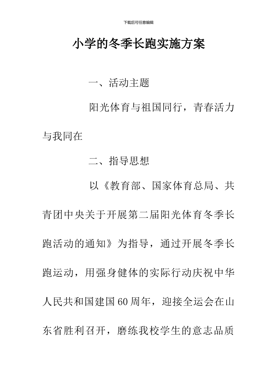 小学的冬季长跑实施方案_第1页