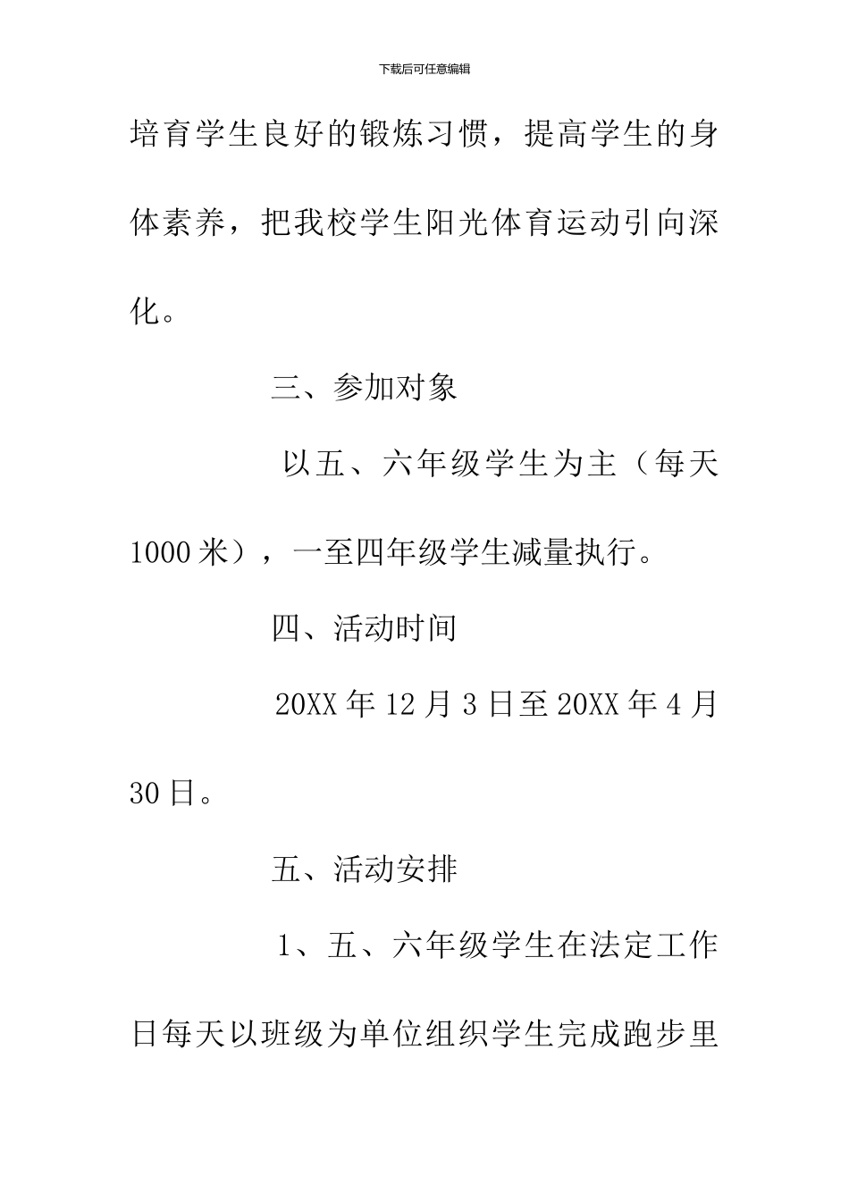 小学的冬季长跑实施方案_第2页
