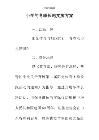 小学的冬季长跑实施方案