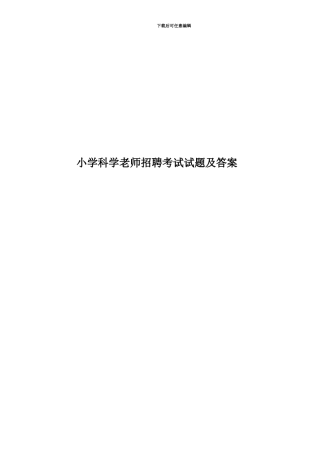 小学科学教师招聘考试试题及答案