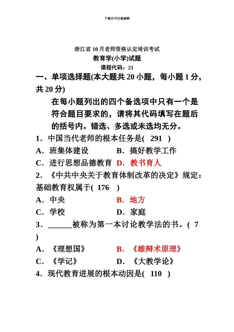 小学教师资格考试教育心理学真题模拟下半年卷_第2页