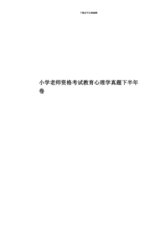 小学教师资格考试教育心理学真题模拟下半年卷