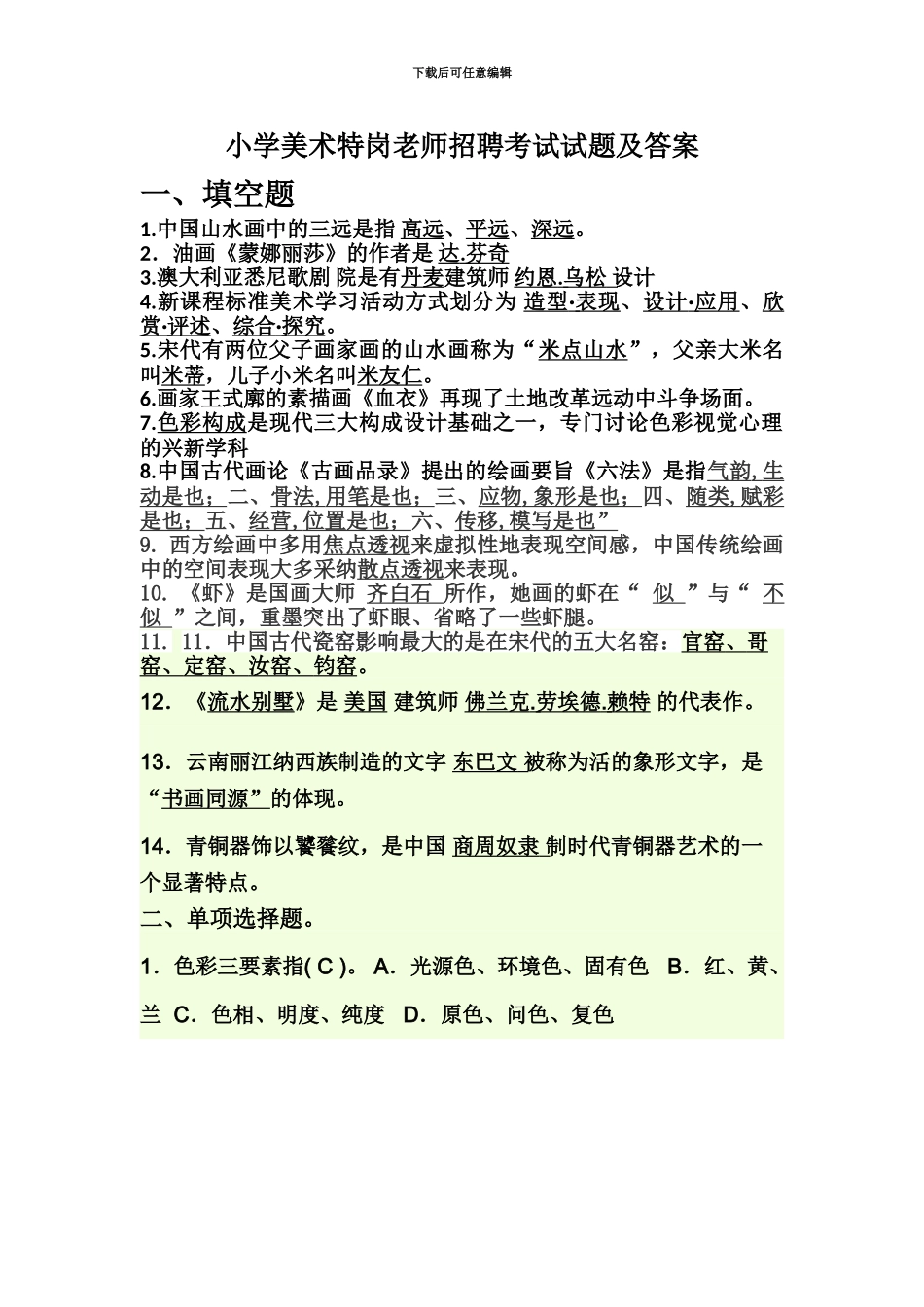 小学美术特岗老师招聘考试试题及答案_第2页