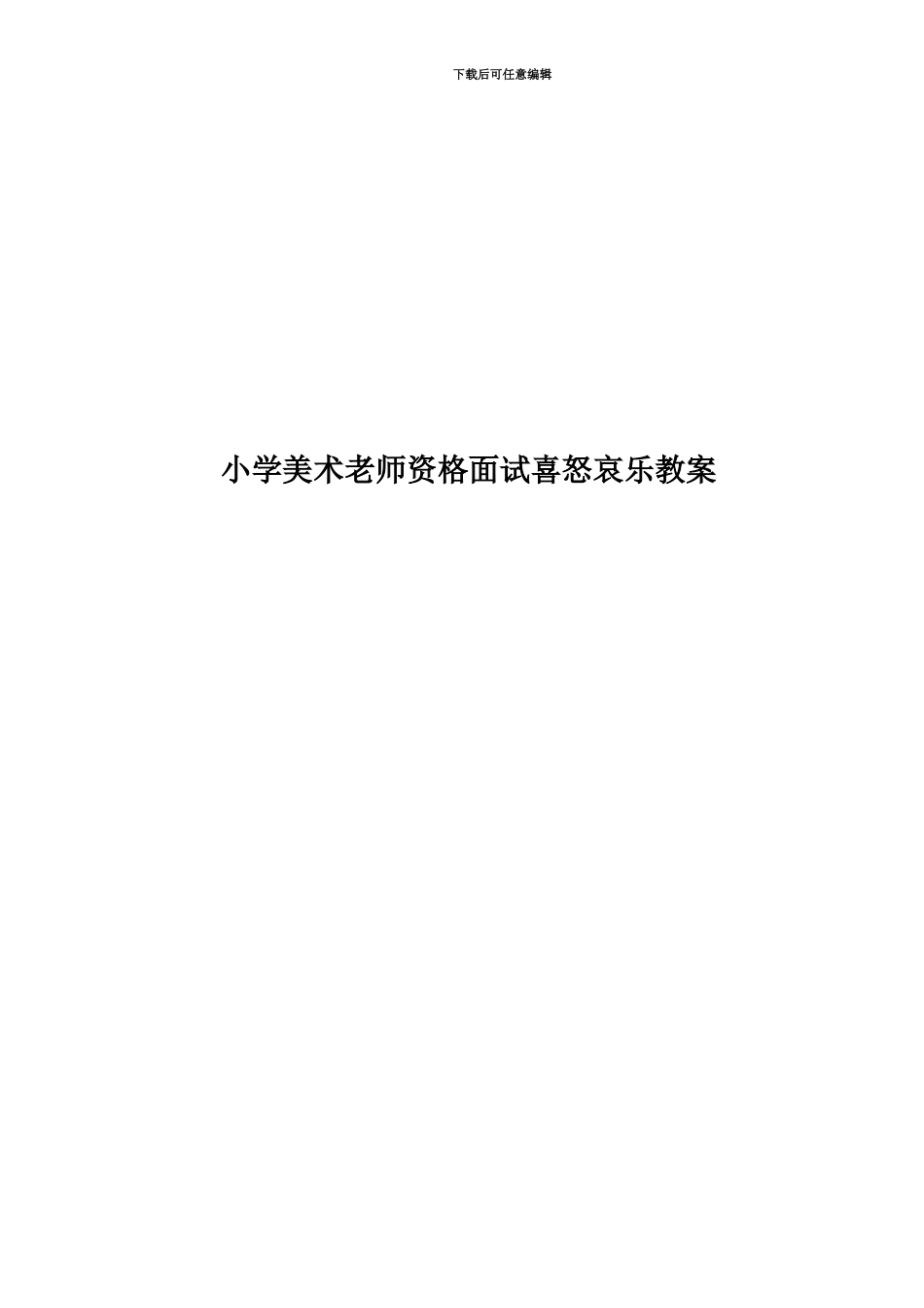 小学美术教师资格面试喜怒哀乐教案_第1页