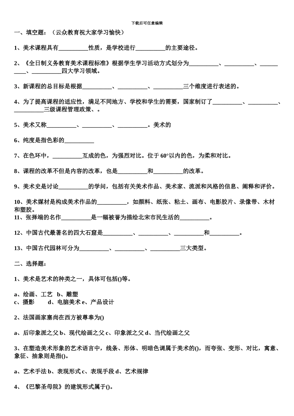 小学美术教师招聘考试试题及答案二_第2页