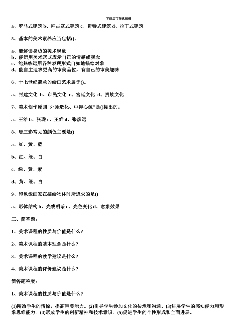 小学美术教师招聘考试试题及答案二_第3页