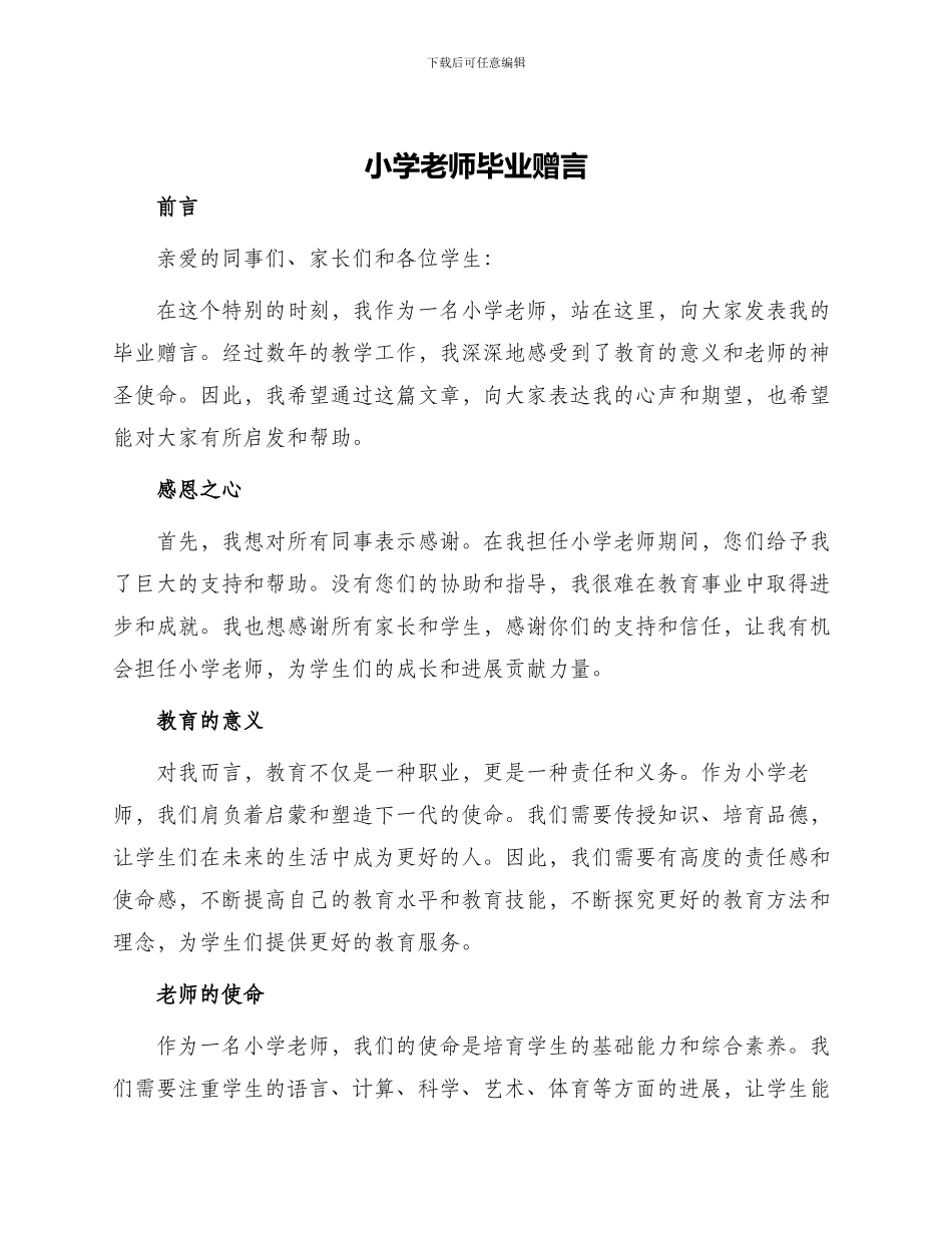 小学老师毕业赠言_第1页