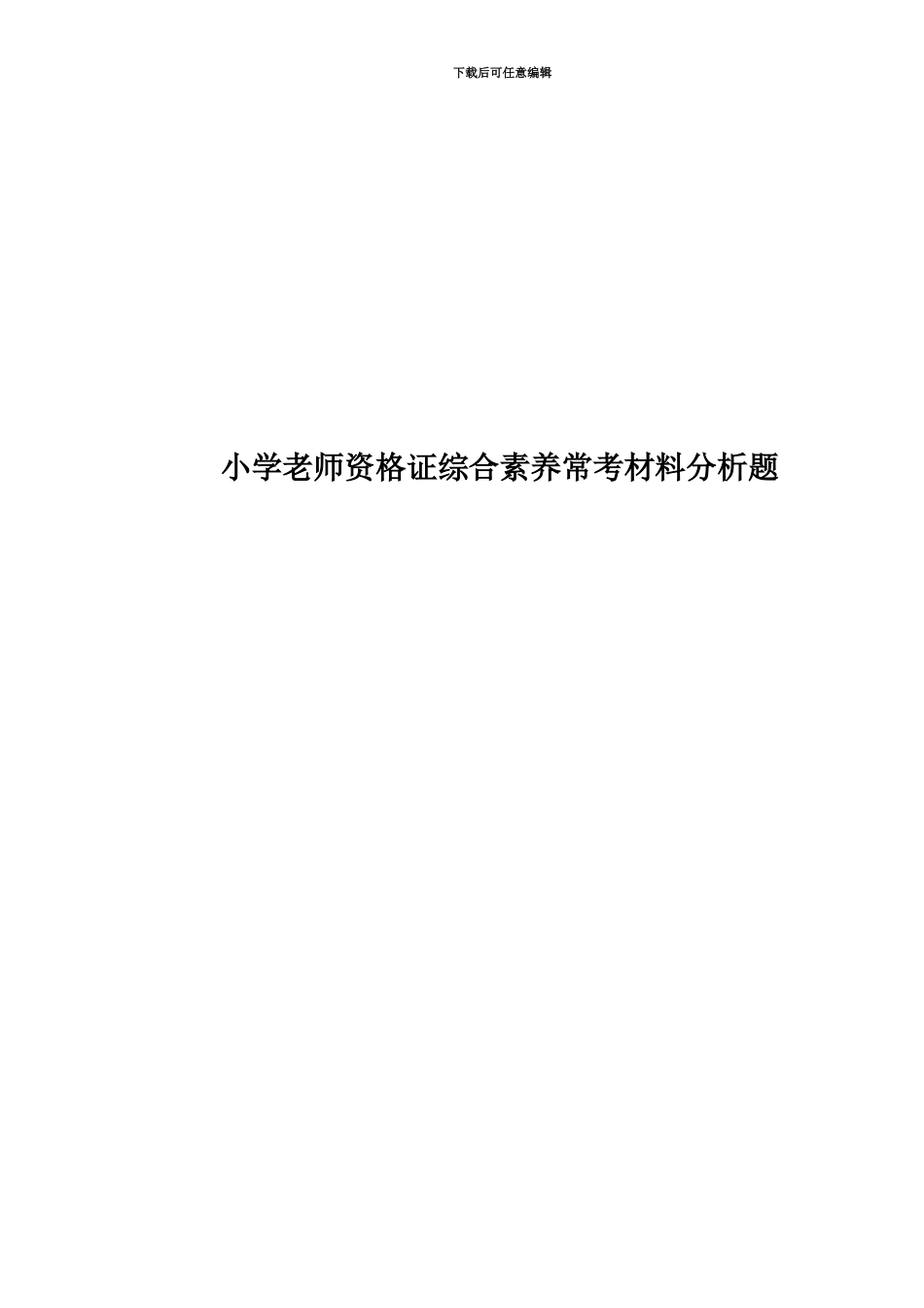 小学教师资格证综合素质常考材料分析题_第1页