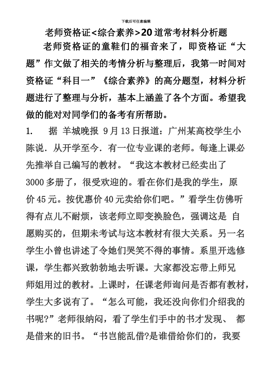 小学教师资格证综合素质常考材料分析题_第2页