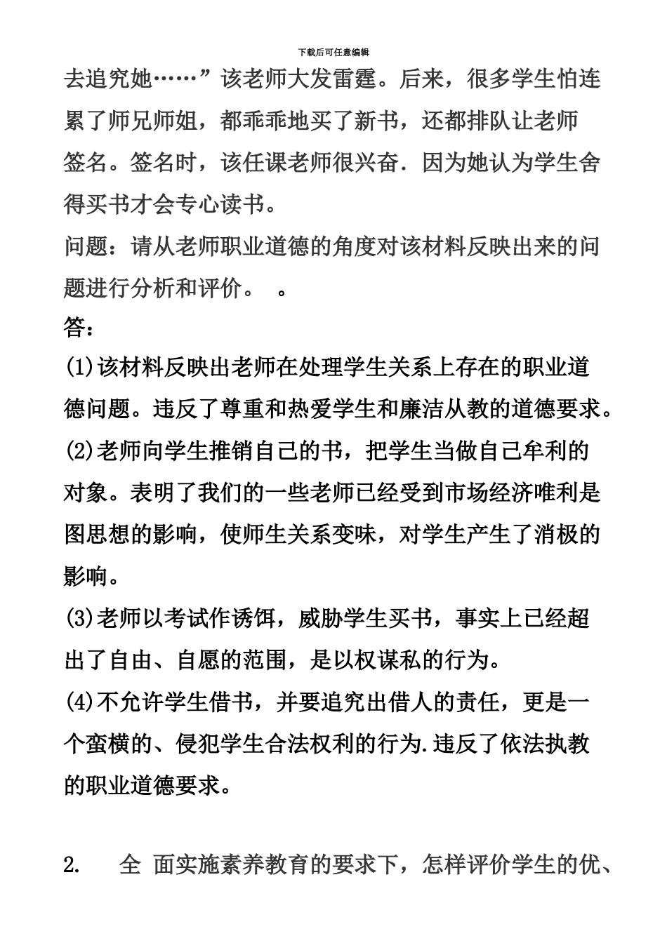 小学教师资格证综合素质常考材料分析题_第3页