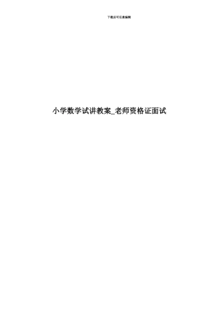 小学数学试讲教案-教师资格证面试