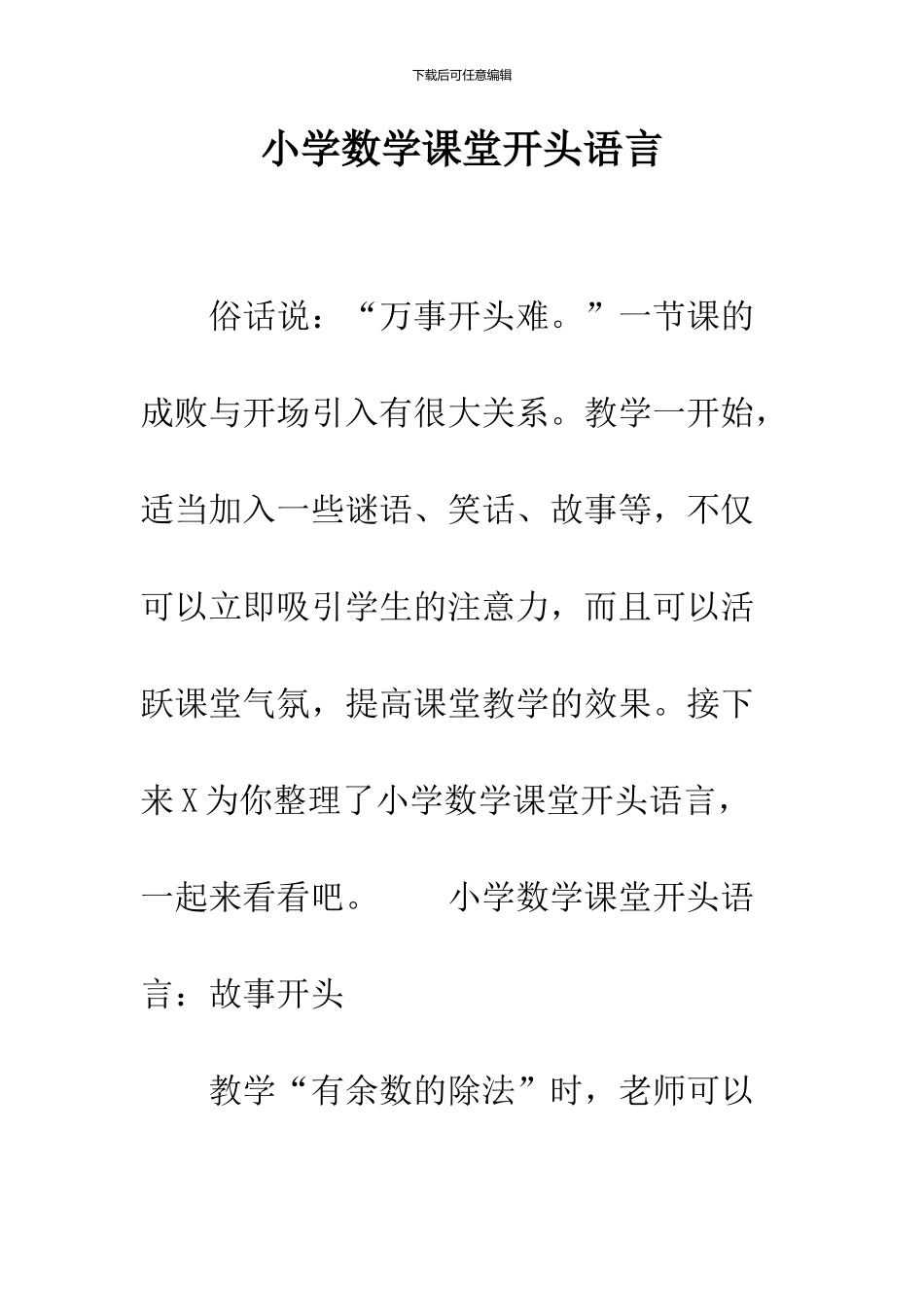小学数学课堂开头语言_第1页
