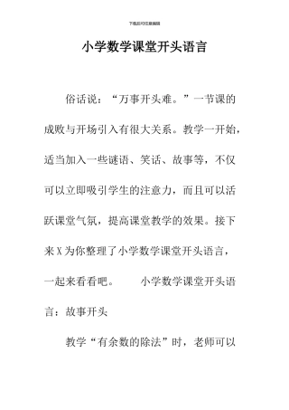 小学数学课堂开头语言