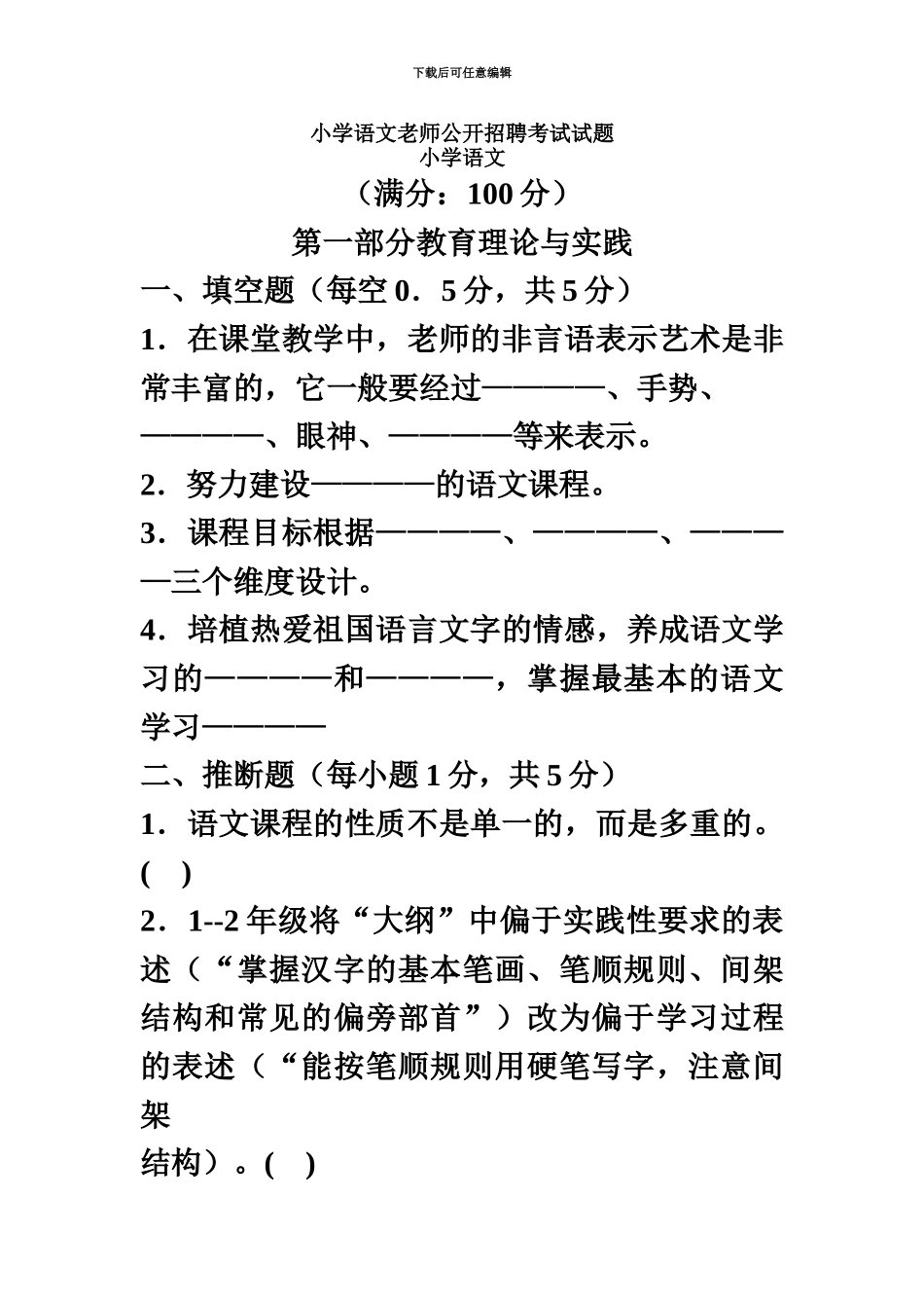 小学语文教师公开招聘考试试题及答案精华版_第2页