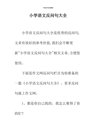 小学语文反问句大全-1