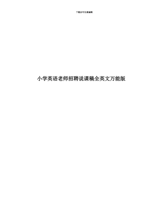 小学英语教师招聘说课稿全英文万能版