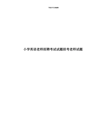 小学英语教师招聘考试试题招考教师试题