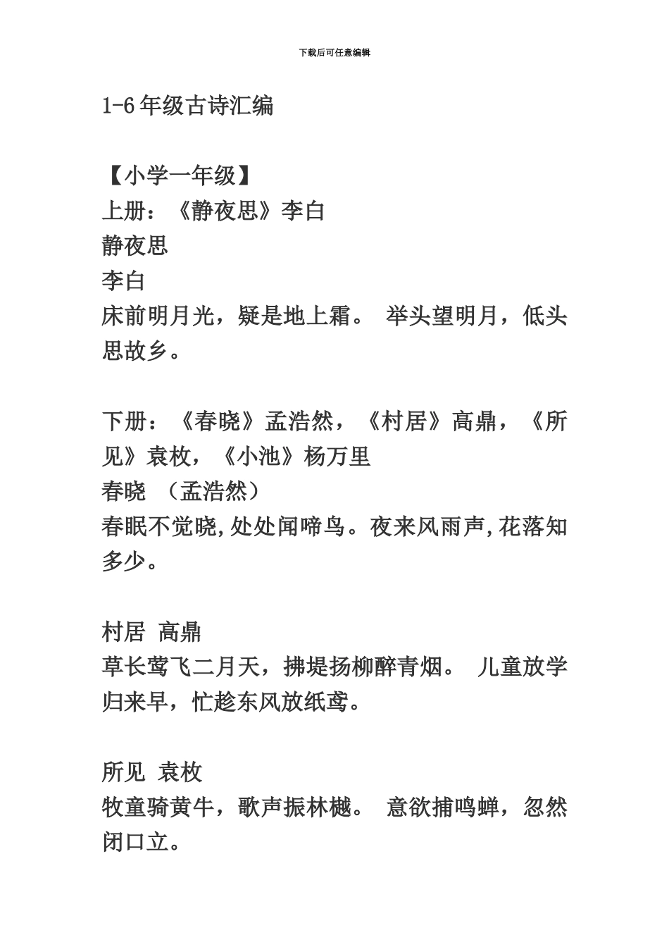 小学语文16年级古诗汇编教师资格证考试_第2页