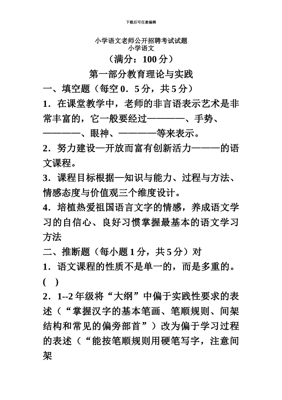 小学语文教师公开招聘考试试题及答案精华版1_第2页