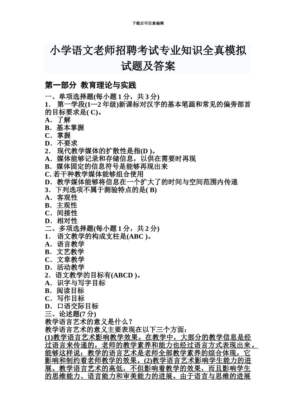 小学语文教师招聘考试专业知识模拟题及答案_第2页