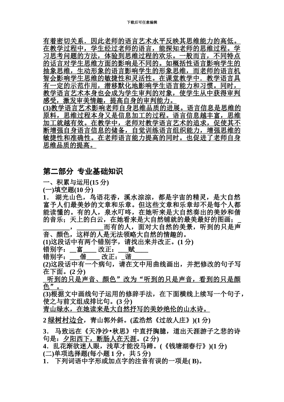 小学语文教师招聘考试专业知识模拟题及答案_第3页