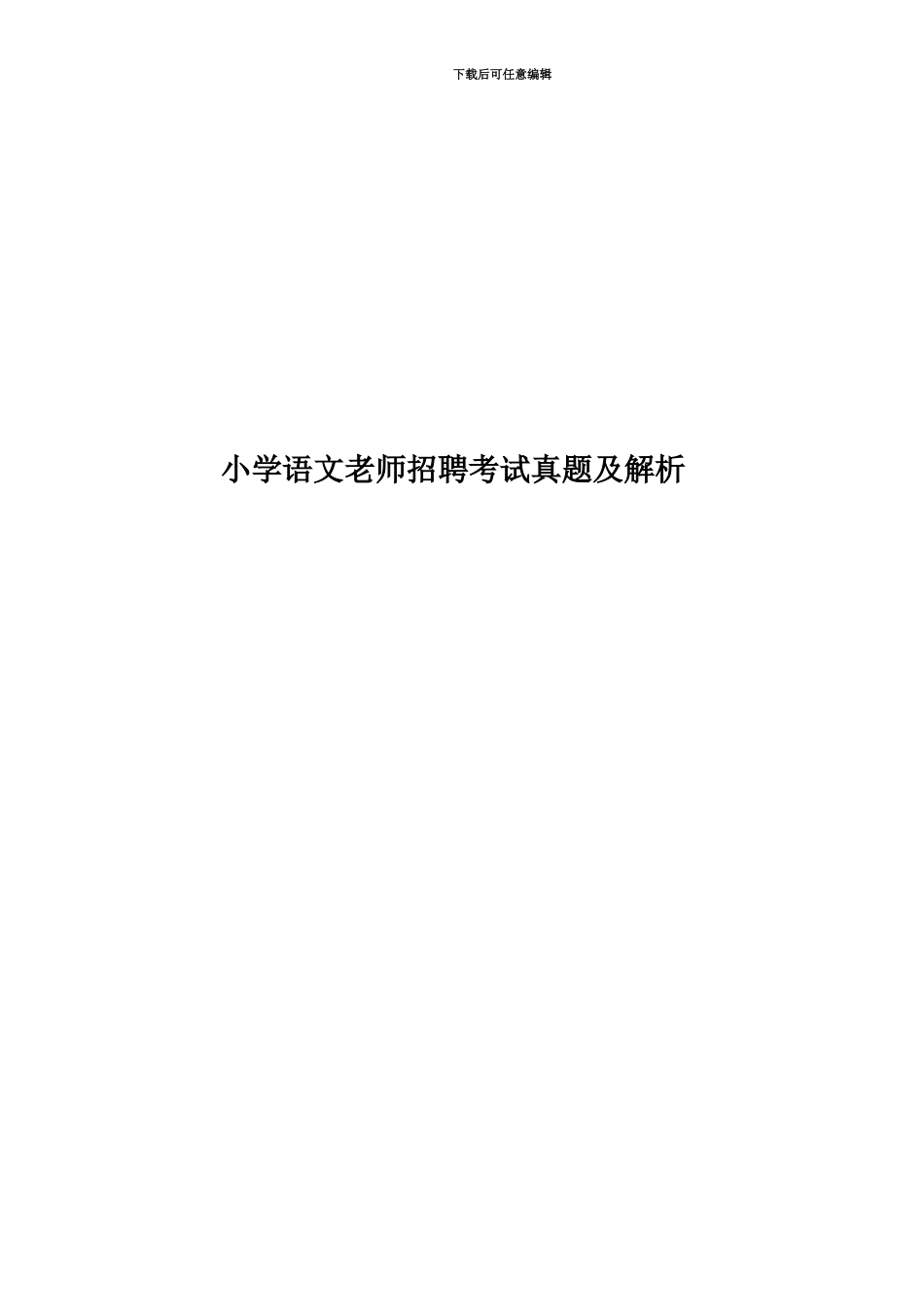 小学语文教师招聘考试真题模拟及解析_第1页