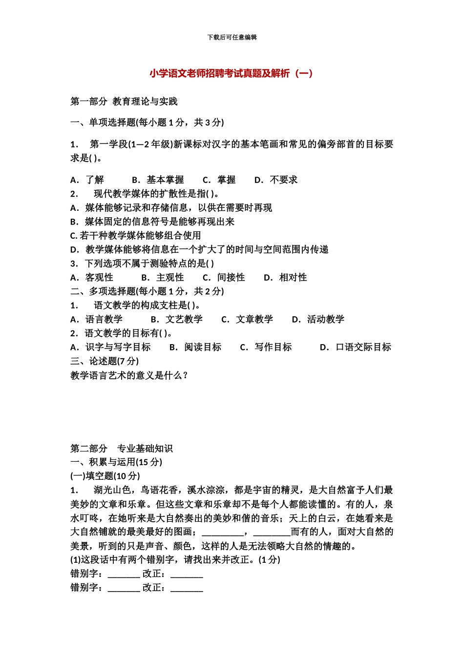 小学语文教师招聘考试真题模拟及解析_第2页