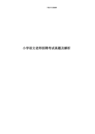 小学语文教师招聘考试真题模拟及解析