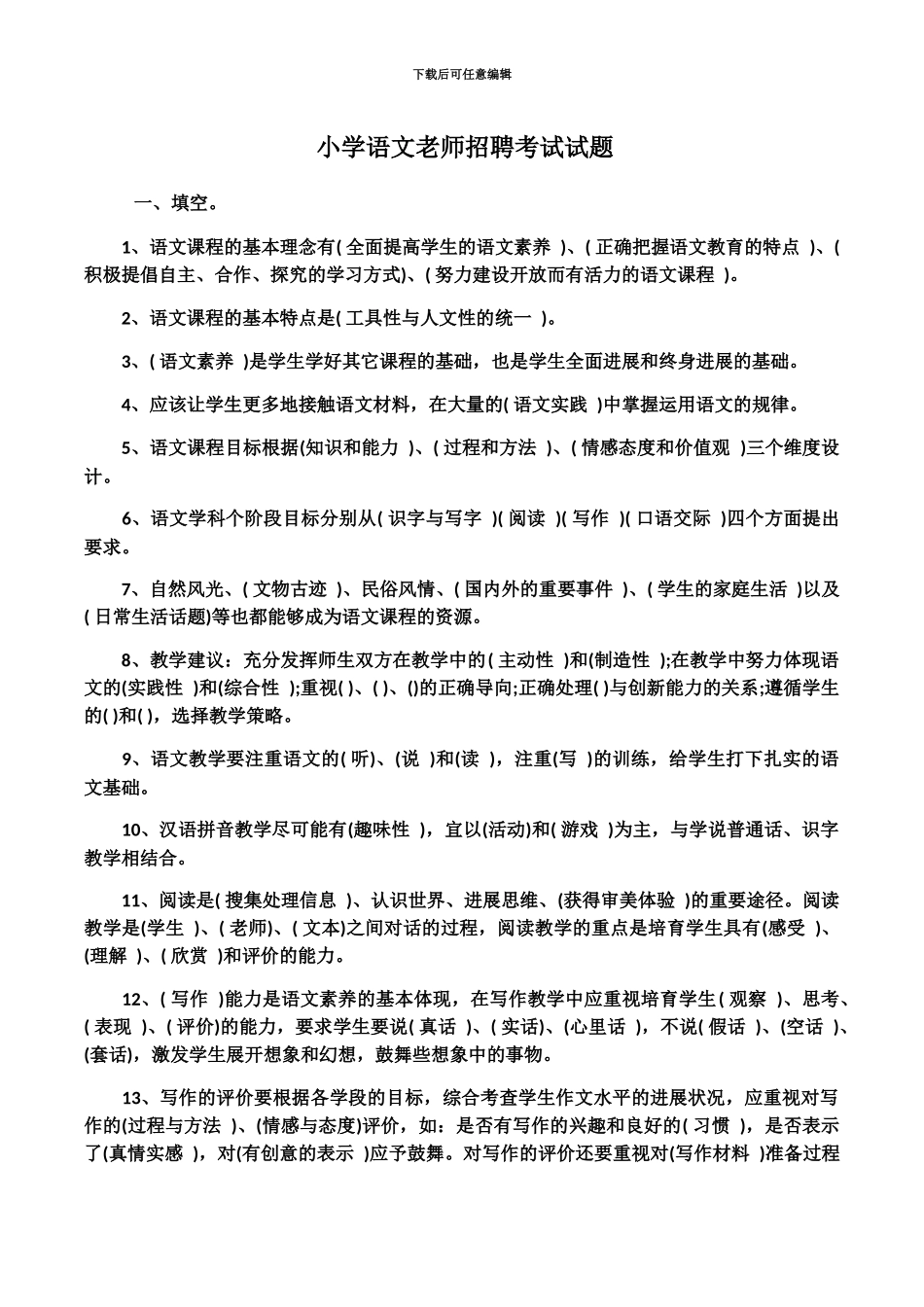 小学语文教师招聘考试试题_第2页