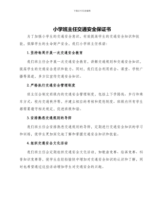 小学班主任交通安全保证书