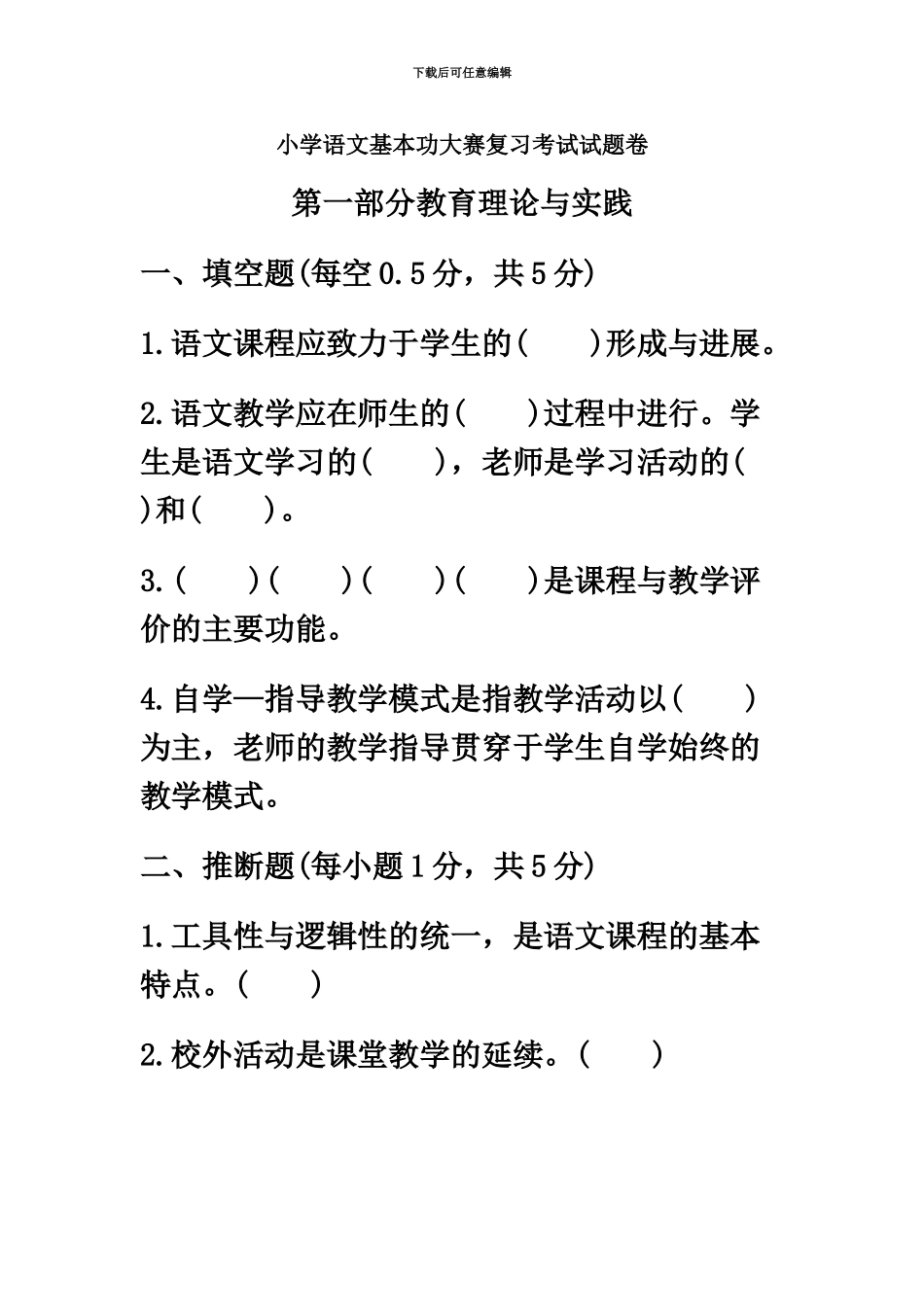 小学语文教师招聘考试试题卷及答案解析_第2页