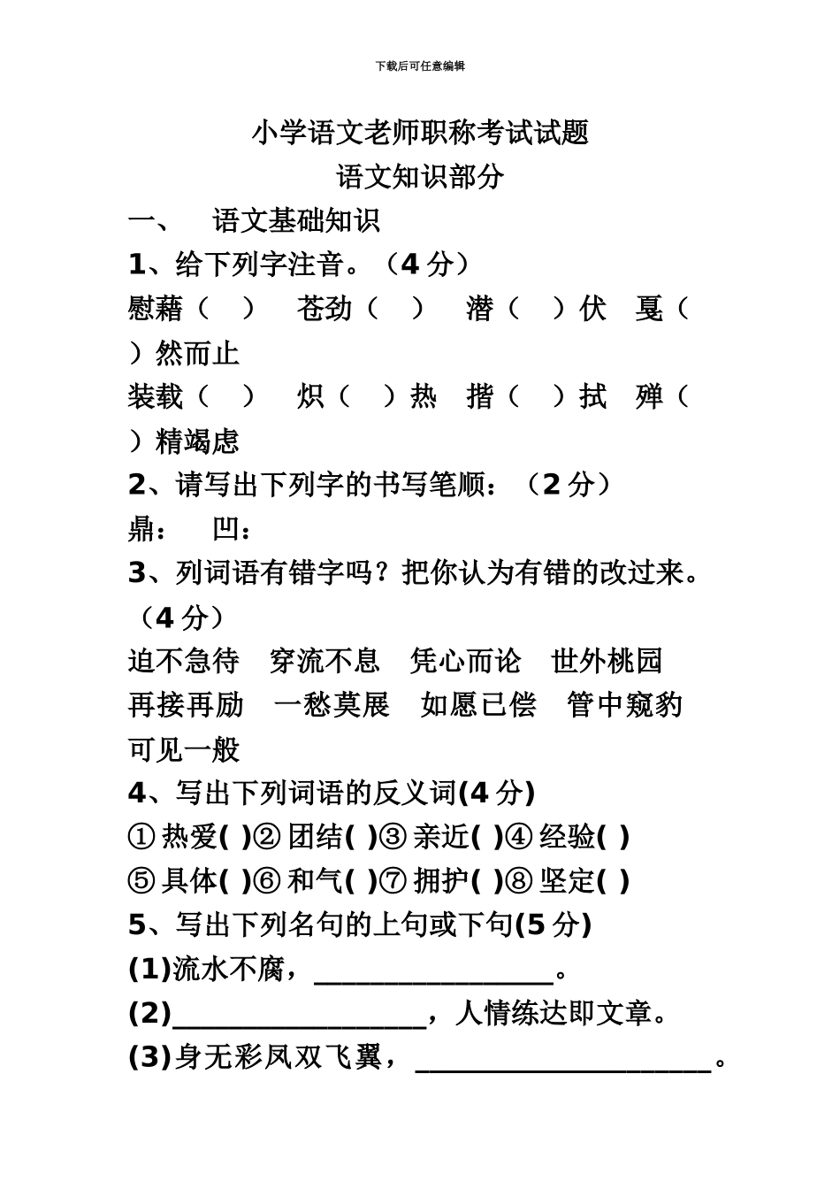 小学语文教师职称考试试题_第2页