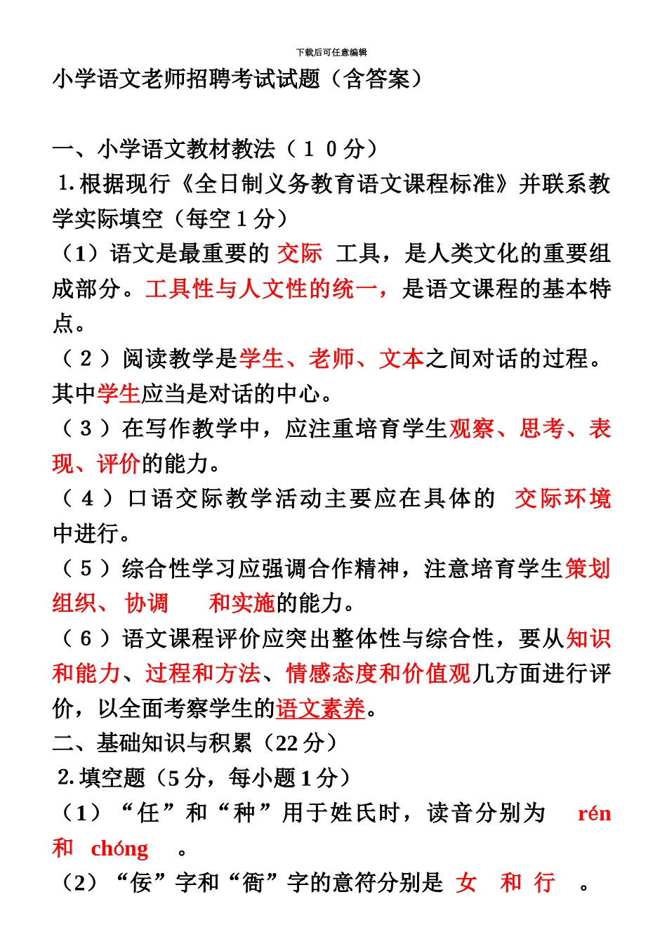 小学语文教师招聘考试试题有答案_第2页