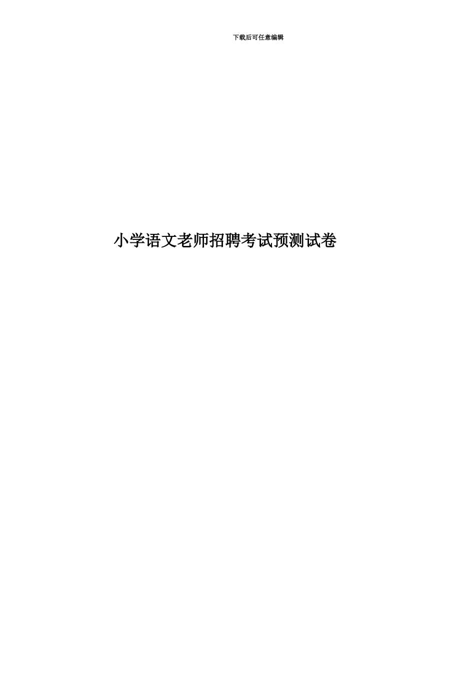 小学语文教师招聘考试预测试卷_第1页