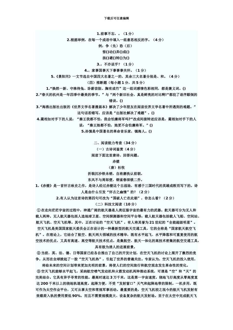 小学语文教师招聘考试预测试卷_第3页