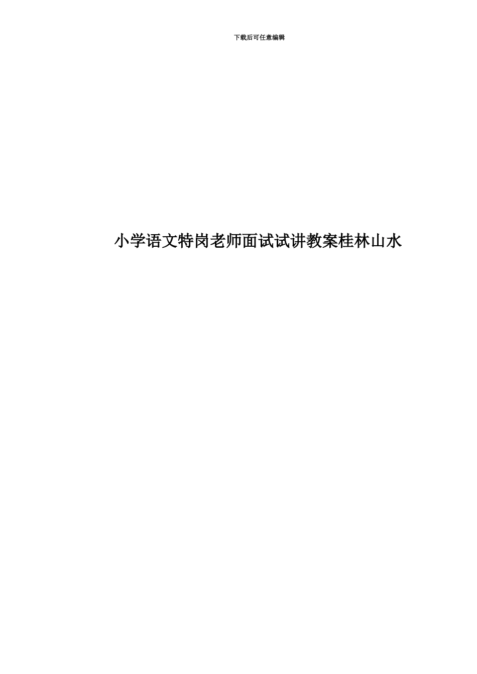 小学语文特岗教师面试试讲教案桂林山水_第1页